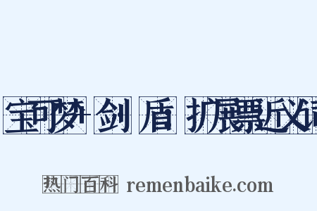 宝可梦+剑·盾：扩展票近义词是什么意思的图片